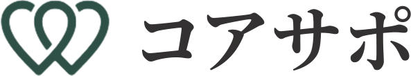 コアサポ